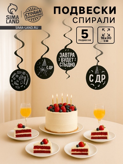 Подвески-спирали «С ДР», 5 шт., 16×30 см