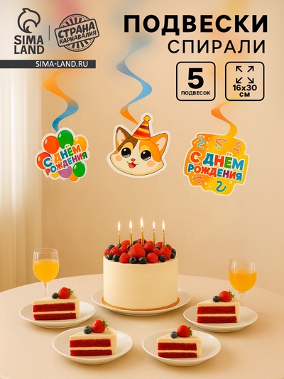 Подвески-спирали «С Днем Рождения», 5 шт., 16×30 см