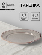 Тарелка Magistro Vintage, d=27 см, фарфор, серая - Фото 1