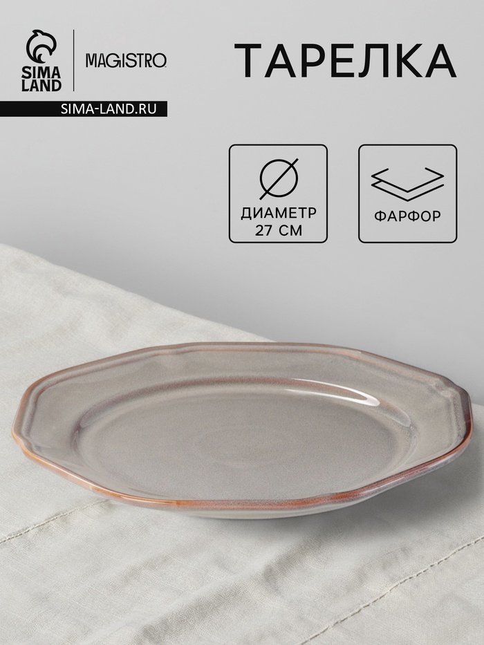 Тарелка Magistro Vintage, d=27 см, фарфор, серая