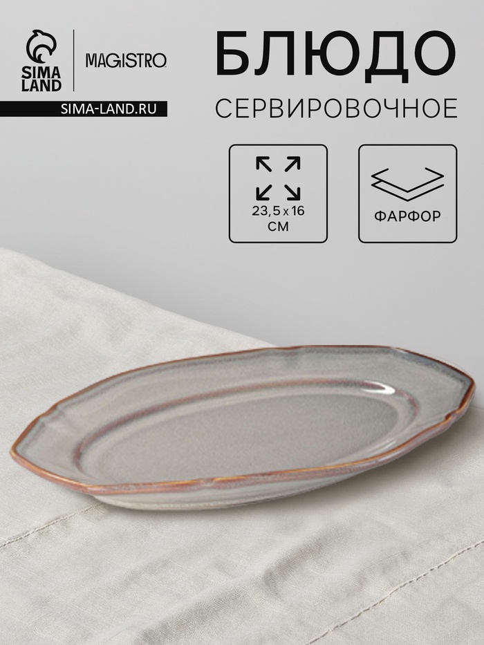 Блюдо сервировочное Magistro Vintage 23.5×16×2.3 см, фарфор, серое