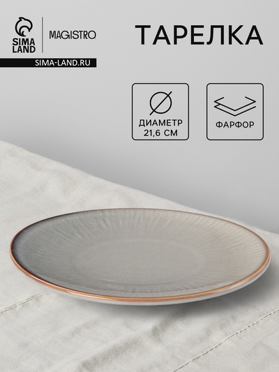 Тарелка Magistro Astral. d=21.6 см, фарфор, серая