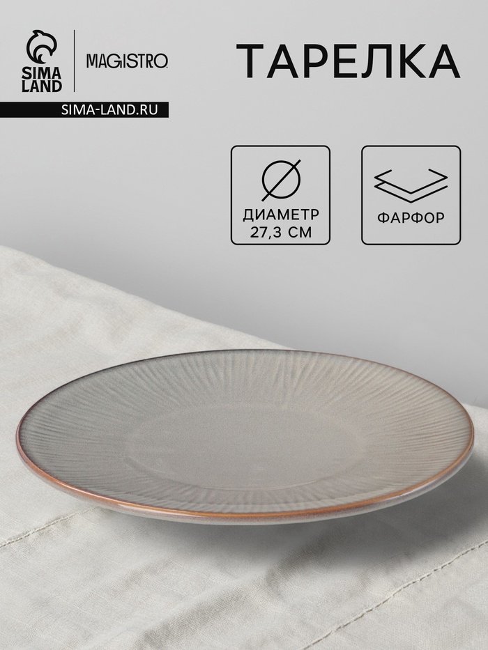 Тарелка Magistro Astral, d=27.3 см, фарфор, серая