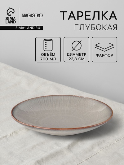 Тарелка глубокая Magistro Astral, 700 мл, d=22.8 см, фарфор, серая