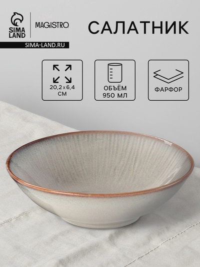 Салатник Magistro Astral, 950 мл, d=20.2 см, фарфор, серый