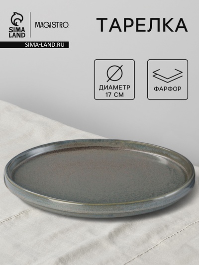Тарелка Magistro Shadow, d=17 см, с бортом 2 см, фарфор, серая