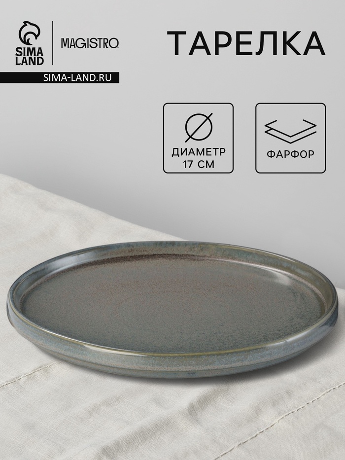 Тарелка Magistro Shadow, d=17 см, с бортом 2 см, фарфор, серая