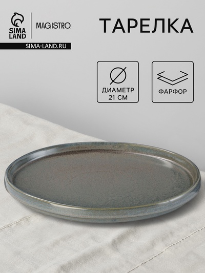 Тарелка Magistro Shadow, d=21 см, с бортом 2.2 см, фарфор, серая