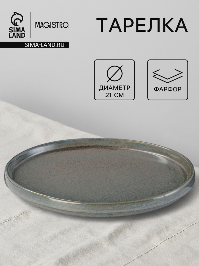 Тарелка Magistro Shadow, d=21 см, с бортом 2.2 см, фарфор, серая