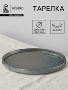 Тарелка Magistro Shadow, d=26.5, с бортом 2.5 см, фарфор, серая - Фото 1