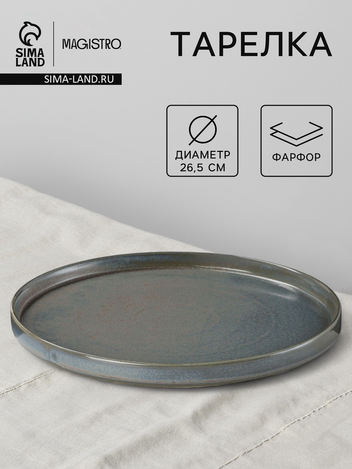 Тарелка Magistro Shadow, d=26.5, с бортом 2.5 см, фарфор, серая