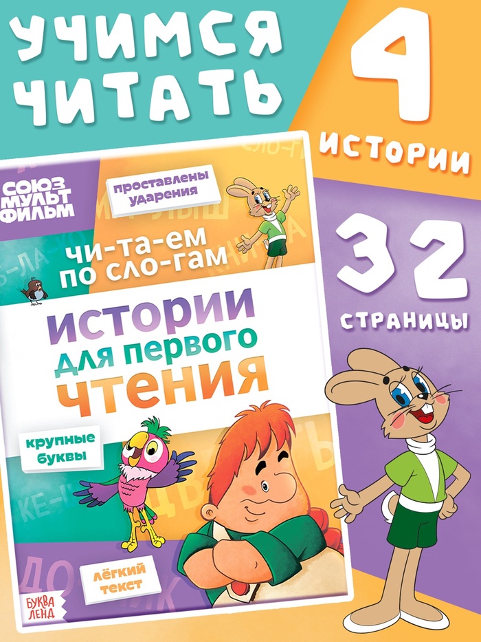 Книга детская «Истории для первого чтения. Читаем по слогам», 17×24 см, 32 стр., Союзмультфильм - Фото 1