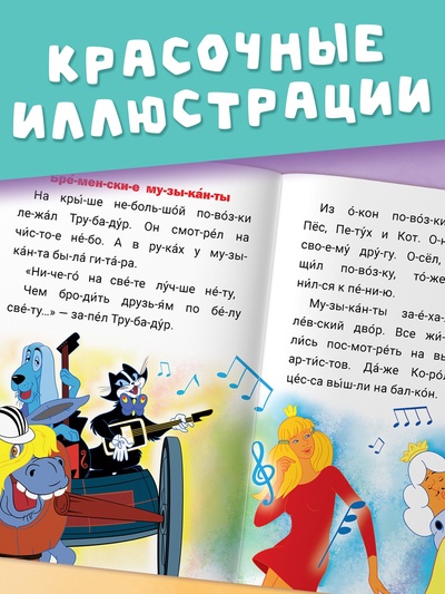 Книга детская «Истории для первого чтения. Читаем по слогам», 17×24 см, 32 стр., Союзмультфильм