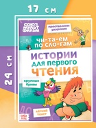 Книга детская «Истории для первого чтения. Читаем по слогам», 17×24 см, 32 стр., Союзмультфильм 10708254 - фото 3315331