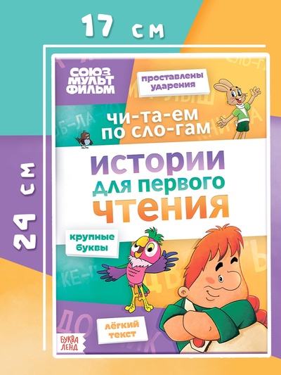 Книга детская «Истории для первого чтения. Читаем по слогам», 17×24 см, 32 стр., Союзмультфильм