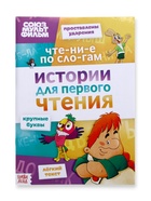 Книга детская «Истории для первого чтения. Читаем по слогам», 17×24 см, 32 стр., Союзмультфильм - Фото 5
