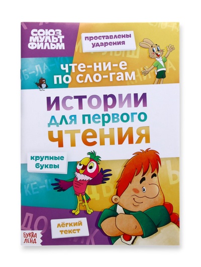 Книга детская «Истории для первого чтения. Читаем по слогам», 17×24 см, 32 стр., Союзмультфильм