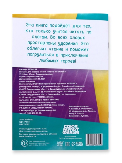 Книга детская «Истории для первого чтения. Читаем по слогам», 17×24 см, 32 стр., Союзмультфильм