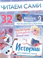 Книга детская «Истории для первого чтения. Читаем по слогам», 17×24 см, 32 стр., Холодное сердце - Фото 1