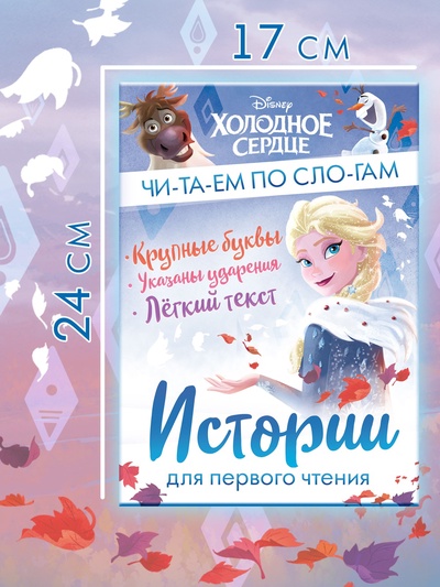 Книга детская «Истории для первого чтения. Читаем по слогам», 17×24 см, 32 стр.