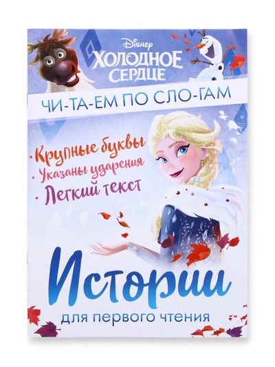 Книга детская «Истории для первого чтения. Читаем по слогам», 17×24 см, 32 стр.