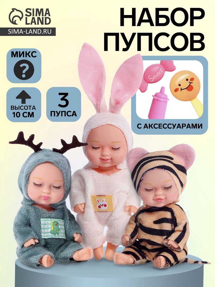 Пупсы «Зоопарк», набор 3 шт.,10 см, МИКС - Фото 1