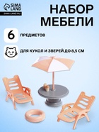 Мебель для питомцев «Зверята. Отдых на пляже» - Фото 1