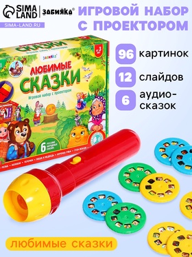 Игровой набор с проектором «Любимые сказки», 12 слайдов, 6 сказок