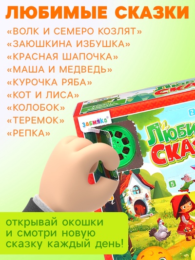 Адвент - календарь с проектором «Любимые сказки», 9 слайдов, 9 сказок