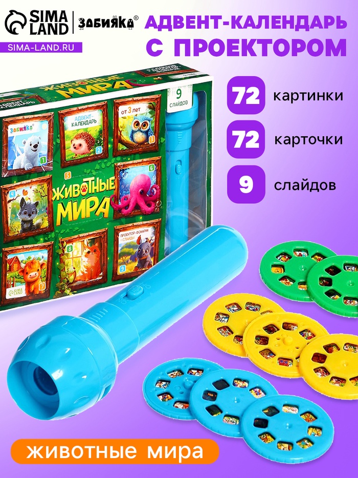 Адвент - календарь с проектором «Животные мира», 9 слайдов, 72 карточки - Фото 1
