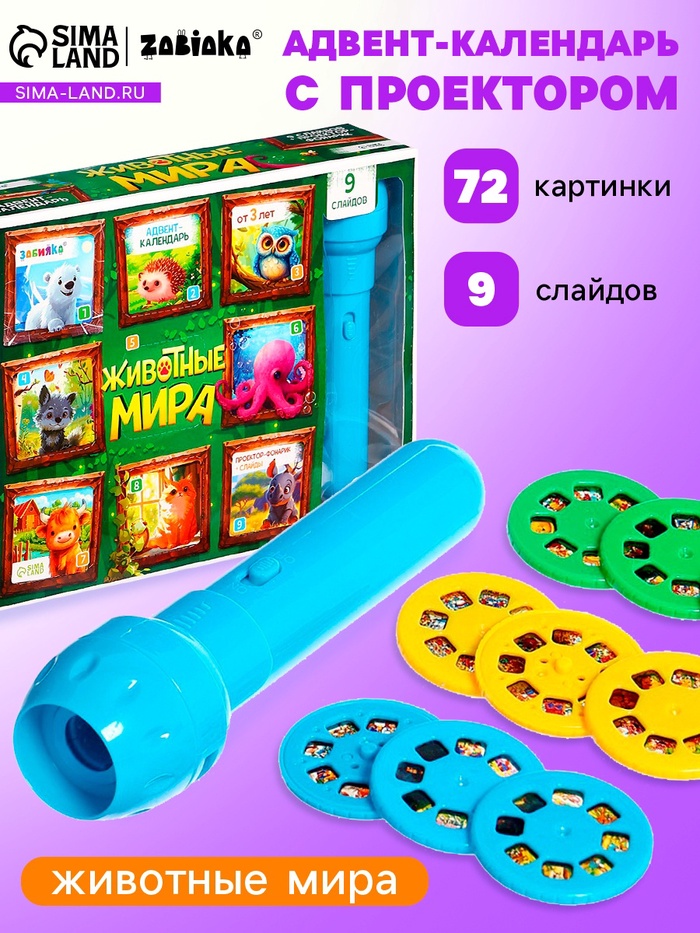 Адвент - календарь с проектором ZABIAKA «Животные мира», 9 слайдов в наборе - Фото 1