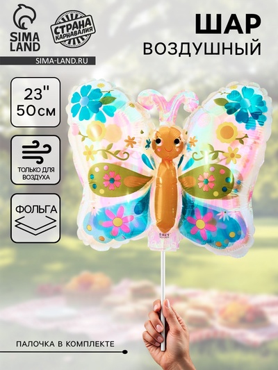Воздушный шар фольгированный 23" «Бабочка», фигура, для палочки