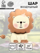 Воздушный шар фольгированный 30" «Лев», фигура, матовый - Фото 1