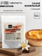 Сахар ванильный для куличей и рулетов с корицей, 50 г - фото 35027346