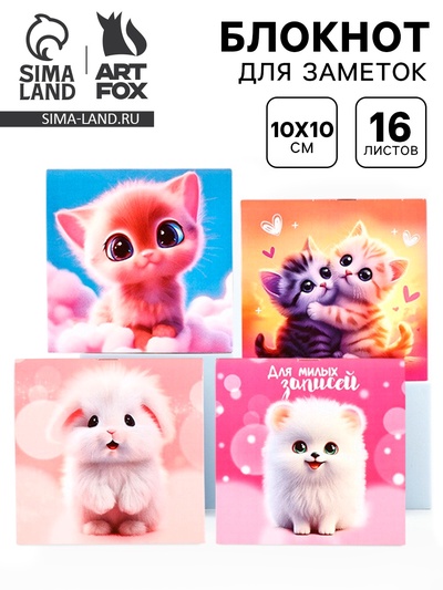 Блокнот 10×10 см, 16 л. «Пушистики», МИКС