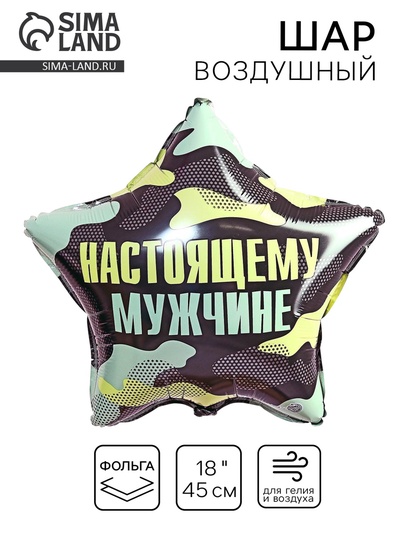 Воздушный шар фольгированный 18" «Настоящему мужчине», звезда