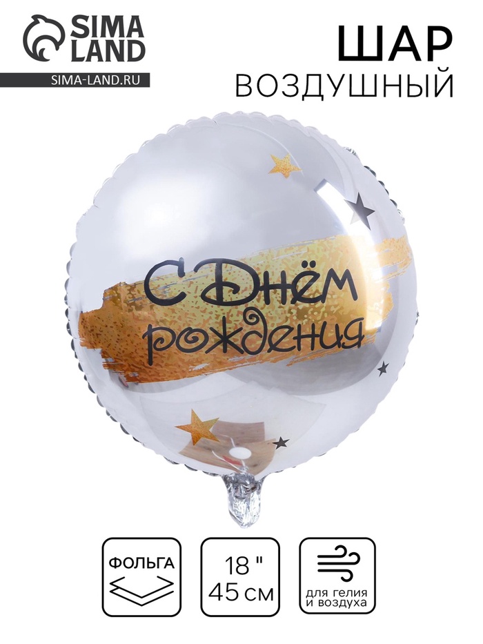 Воздушный шар фольгированный 18" «С Днём рождения», круг - Фото 1