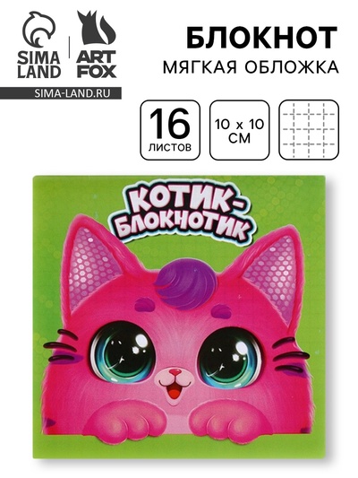 Блокнот 10×10, 16 л. «Котик блокнотик»