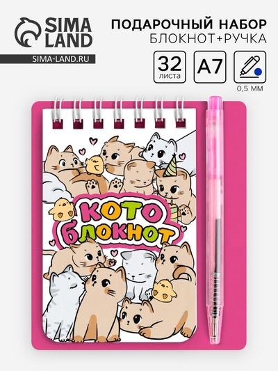 Подарочный набор, блокнот 9×10.4 см и мини-ручка «Котики»