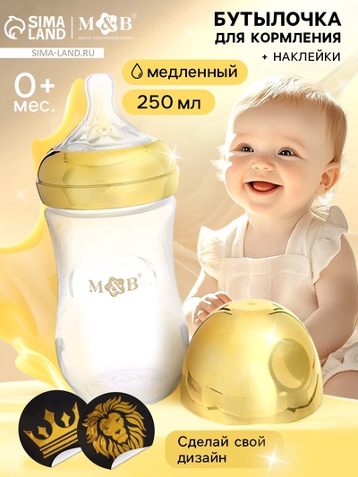 Бутылочка для кормления с наклейками «Корона» от 0 мес., 250 мл., цвет золотой, M&B