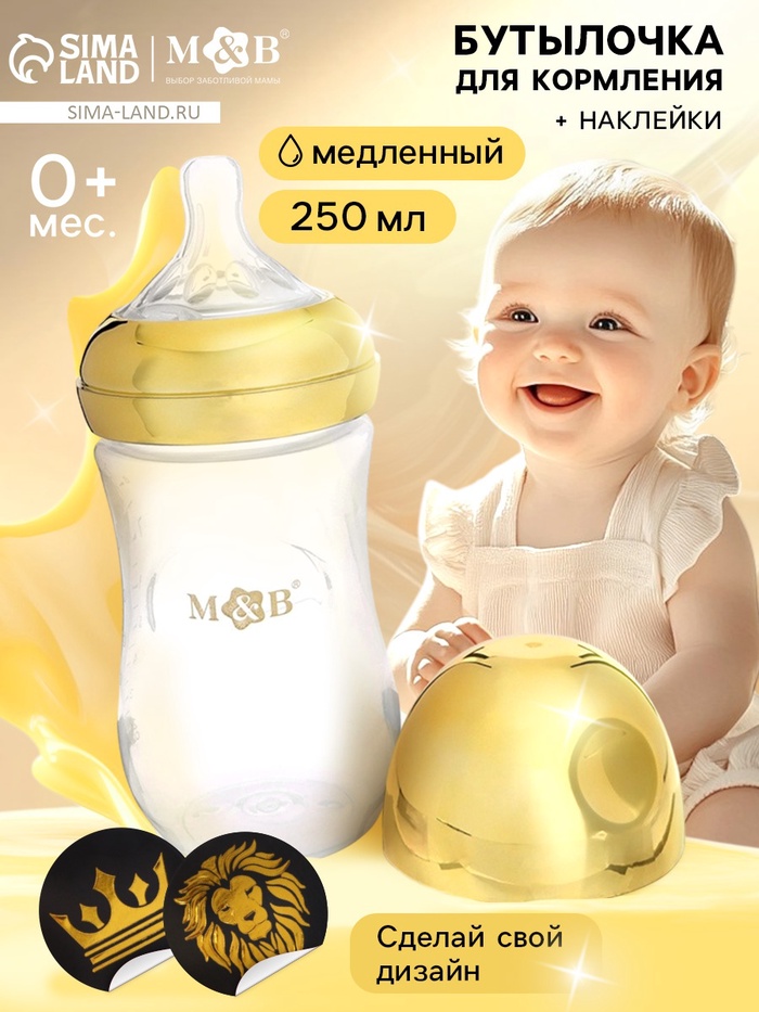 Бутылочка для кормления с наклейками «Корона» от 0 мес., 250 мл., цвет золотой, M&B - Фото 1