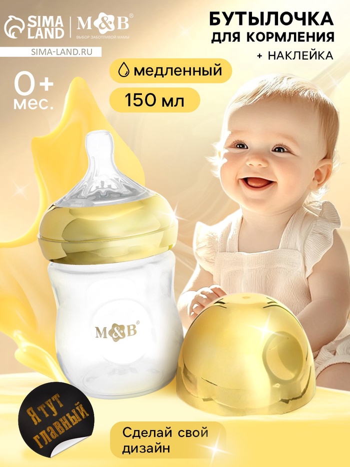 Бутылочка для кормления с наклейками «Я тут главный» от 0 мес., 150 мл., цвет золотой, M&B - Фото 1