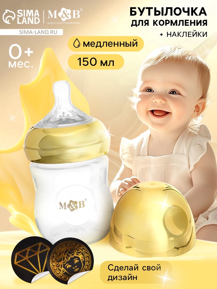 Бутылочка для кормления с наклейками «Золотой малыш» от 0 мес., 150 мл., цвет золотой, M&B - Фото 1