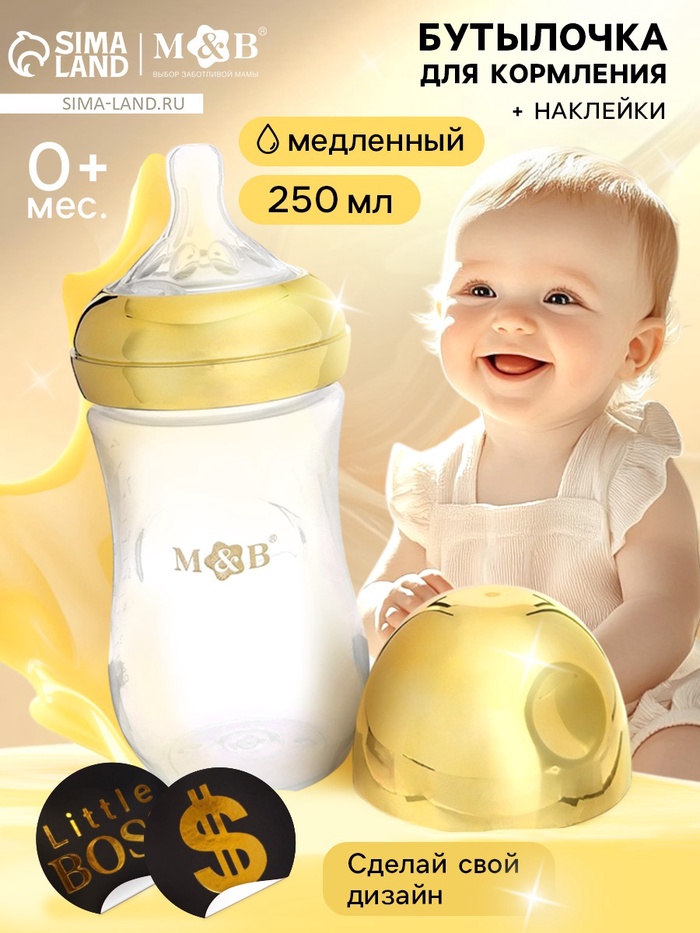 Бутылочка для кормления с наклейками BOSS от 0 мес., 250 мл., цвет золотой, M&B - Фото 1