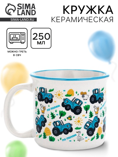 Кружка керамическая детская «По полям», Синий трактор, 250 мл