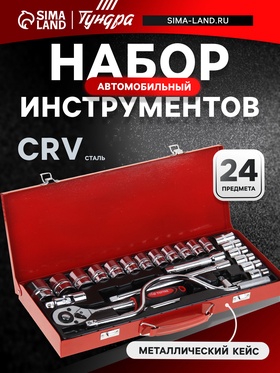 Набор инструментов в металлическом кейсе ТУНДРА, автомобильный, CrV, 1/2", 24 предмета