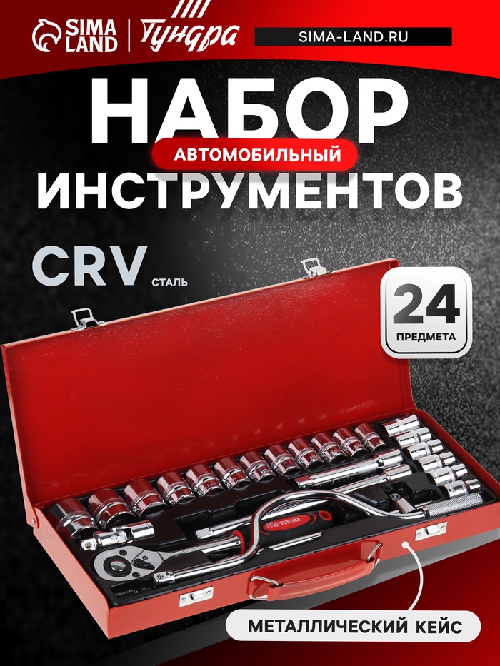Набор инструментов в металлическом кейсе ТУНДРА, автомобильный, CrV, 1/2", 24 предмета - Фото 1
