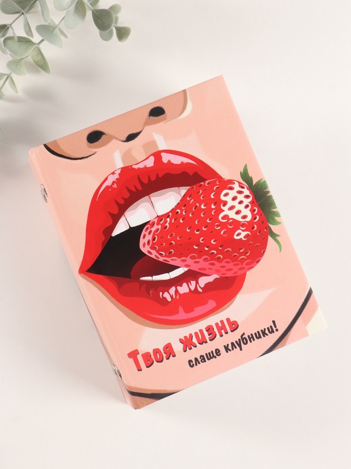 Фотоальбом на 96 фото 10×15 см «Клубника и губы», матовый с ламинацией, 16.5×12×5.5 см - Фото 1