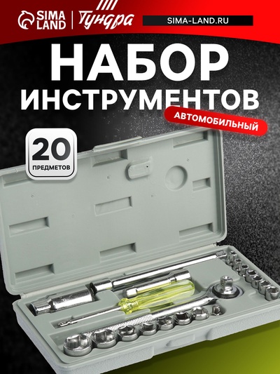 Набор инструментов в кейсе ТУНДРА, универсальный, 1/4" и 3/8", 20 предметов