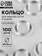 Кольцо для римских штор и ковров, d=10/15 мм, набор 100 шт., прозрачное 10698367 - фото 3315759